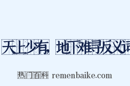 天上少有，地下难寻反义词是什么意思的图片